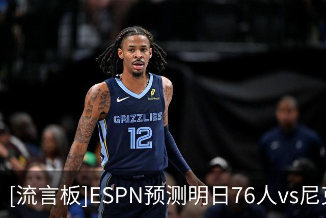[流言板]ESPN预测明日76人vs尼克斯：尼克斯胜率53.1%，76人为46.9%
